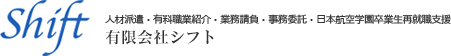 日本航空学園卒業生へ就職転職支援を行う人材派遣・有料職業紹介・業務請負・事務委託等の派遣会社、有限会社シフト。