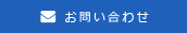 お問い合わせはこちら